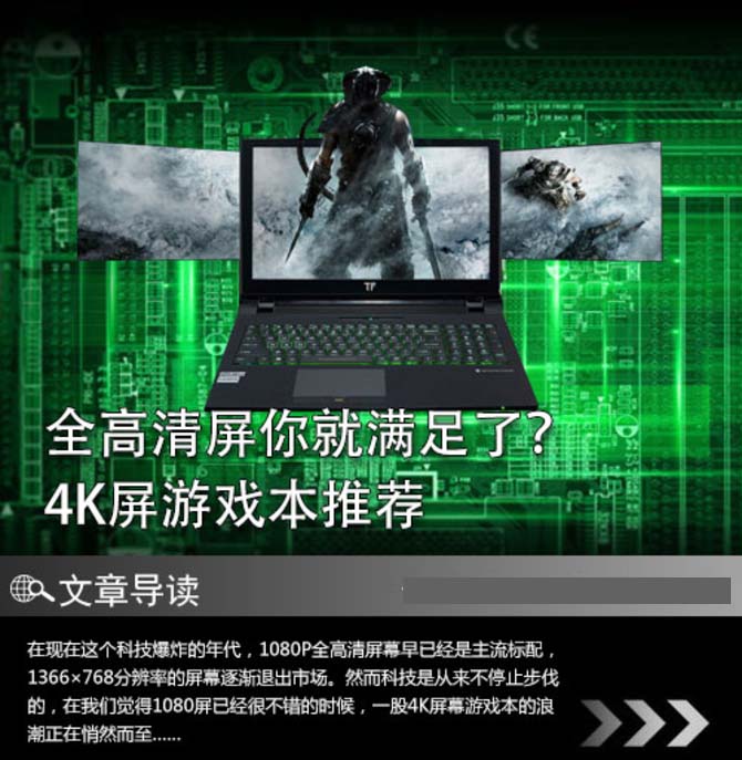 只要全高清屏這樣你就滿足了？ 4K屏游戲本推薦
