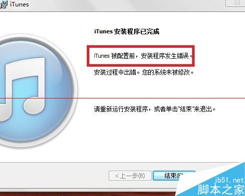 itunes卸載重裝出現(xiàn)錯誤被配置前安裝程序發(fā)生錯誤怎么辦？