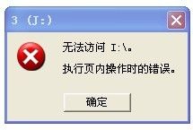 移動硬盤無法訪問提示：無法訪問I:\\ 執(zhí)行頁內操作時錯誤的解決辦法