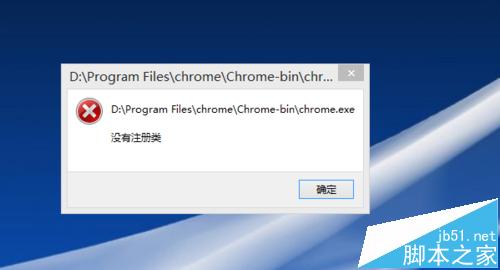 谷歌瀏覽器打不開提示沒有注冊類該怎么解決?