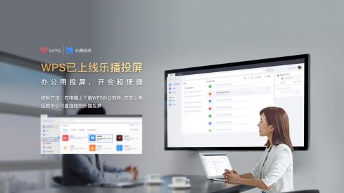 WPS與樂(lè)播投屏強(qiáng)強(qiáng)聯(lián)手，會(huì)議無(wú)線(xiàn)投屏?xí)r代已來(lái)