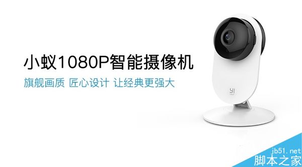 小蟻1080P智能攝像機發(fā)布:169元/大升級