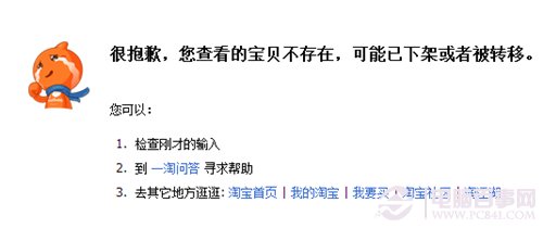 Google Chrome瀏覽器淘寶瀏覽出錯提示寶貝不存在