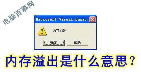 內存溢出一詞是什么意思？從專業(yè)術語去解釋