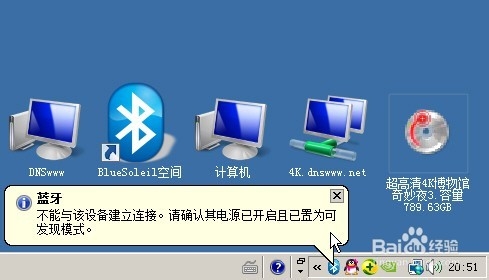 藍(lán)牙bluesoleil 不能與該設(shè)備建立連接該怎么辦？