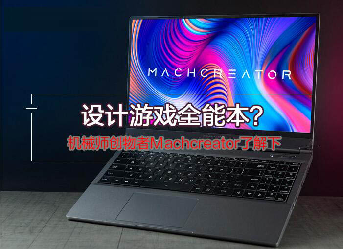 創(chuàng)物者M(jìn)achcreator值得買嗎？機(jī)械師創(chuàng)物者M(jìn)achcreator設(shè)計游戲本優(yōu)缺點評測