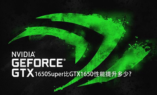 GTX1650Super和GTX1650哪款性能好 GTX1650和GTX1650Super性能對比評測