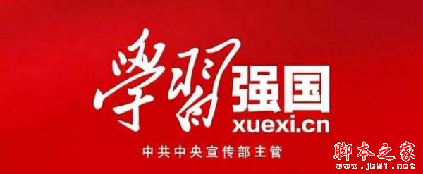 學習強國app如何使用?學習強國app使用方法匯總介紹
