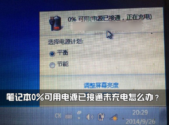 筆記本電池不充電怎么辦？筆記本0%可用電源已接通未充電現(xiàn)象解決方法介紹