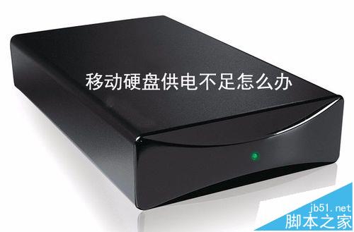 移動(dòng)硬盤供電不足該怎么辦?