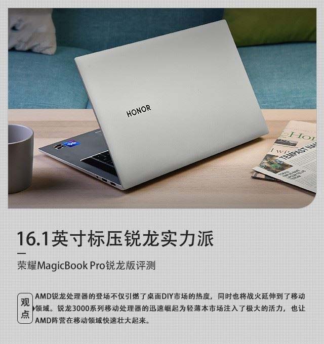 16.1英寸標(biāo)壓銳龍實(shí)力派 榮耀MagicBook Pro銳龍版詳細(xì)圖文評測