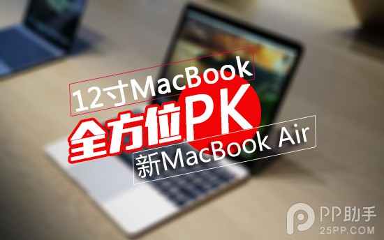 哪個(gè)好?新12寸macBook與新macBook Air配置及使用體驗(yàn)全方位對比