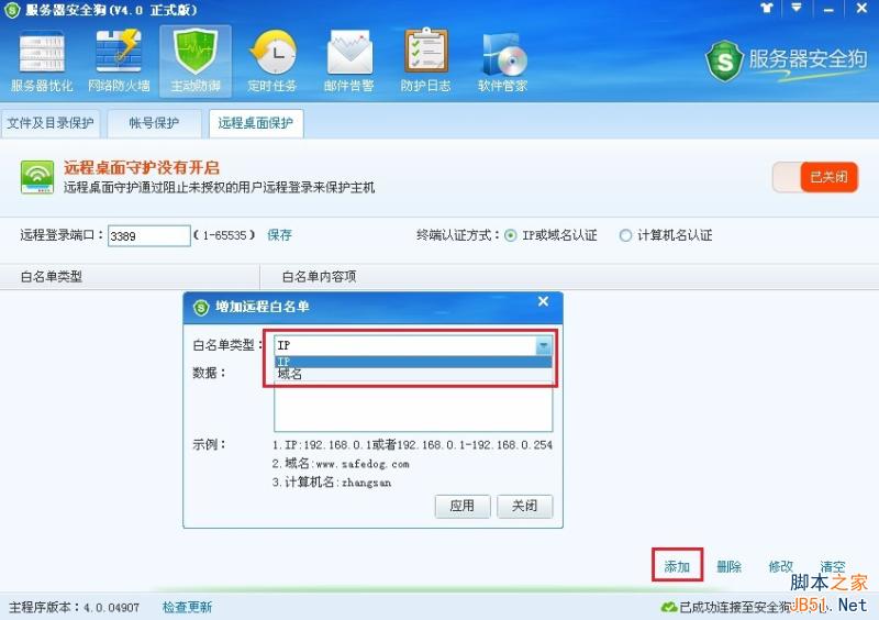 服务器安全狗v4.0 远程桌面保护操作教程