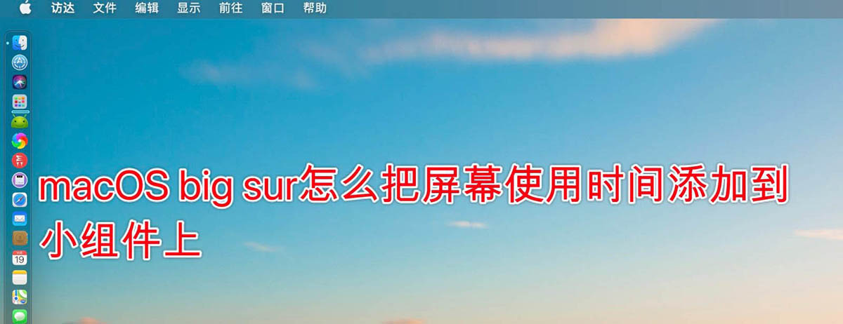 macOS big sur屏幕使用時間怎么添加到小組件?