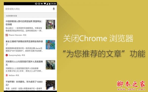 Chrome移動(dòng)版首頁(yè)“為您推薦的文章”怎么關(guān)閉