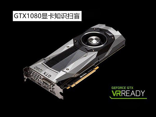 GTX1080怎么樣？GTX1080顯卡知識詳情解答