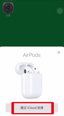 Airpods突然连不上怎么办？Airpods无法连接手机的解决方法