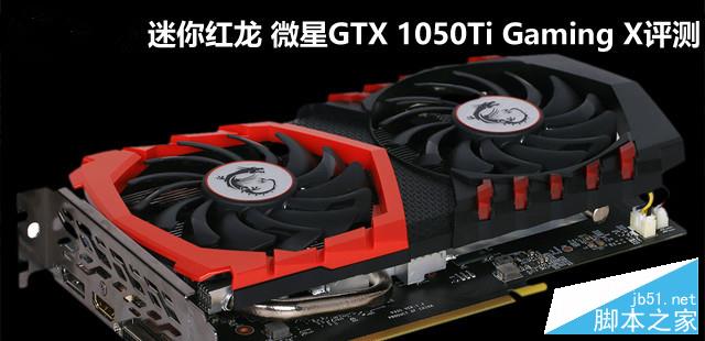微星GTX 1050Ti Gaming X全面評測+拆解圖