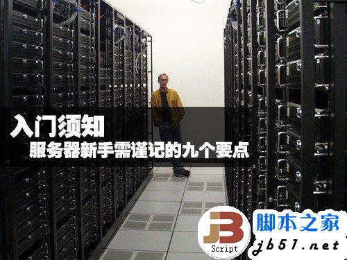 服務器新手入門須謹記的九個要點