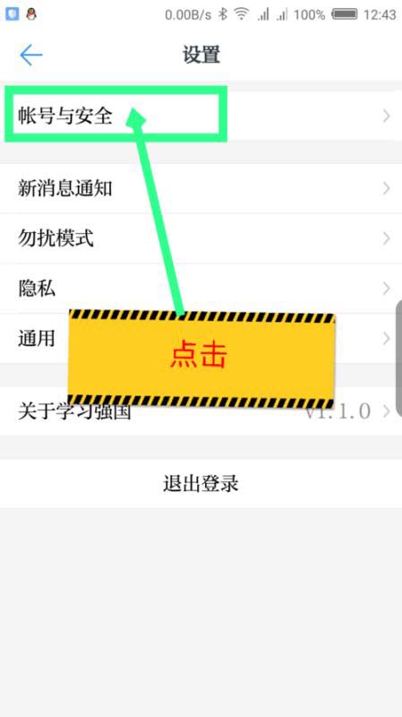 学习强国app安全密码锁定怎么开启?