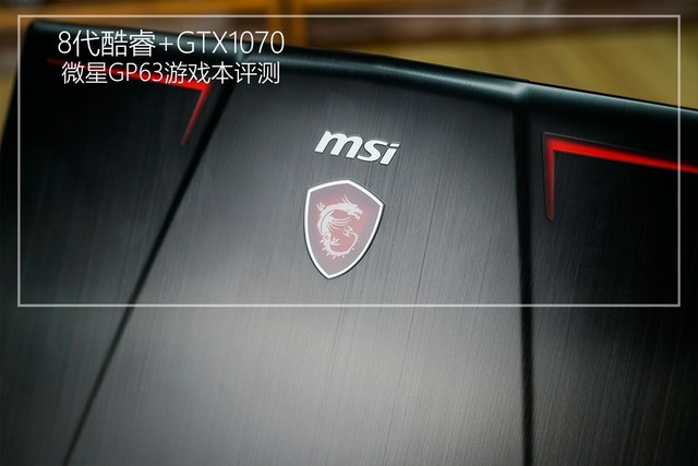 8代酷睿+GTX1070 微星GP63游戲本詳細(xì)圖文評(píng)測(cè)