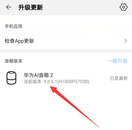 華為AI音箱怎么更新升級(jí)? 華為AI音箱升級(jí)失敗問題匯總
