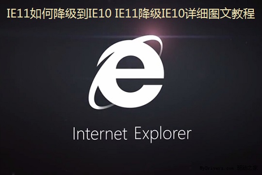 IE11怎么降級(jí)到IE10解決升級(jí)IE11之后的兼容性問題
