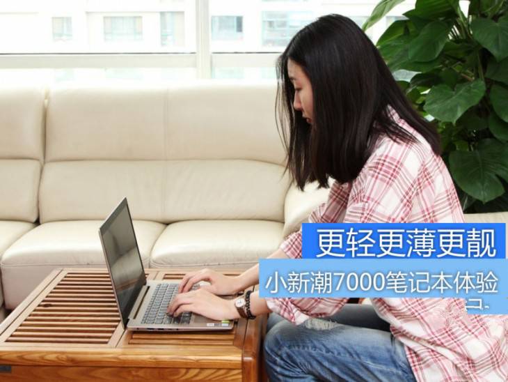 小新潮7000怎么樣？2017鹿晗代言新款聯(lián)想小新潮7000筆記本優(yōu)缺點(diǎn)全面深度評測