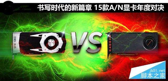 15款A(yù)/N顯卡年度對(duì)決 GTX 1060和RX 480顯卡對(duì)比評(píng)測+拆解