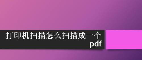 打印機掃描儀怎么將文件掃描成一個pdf文件?