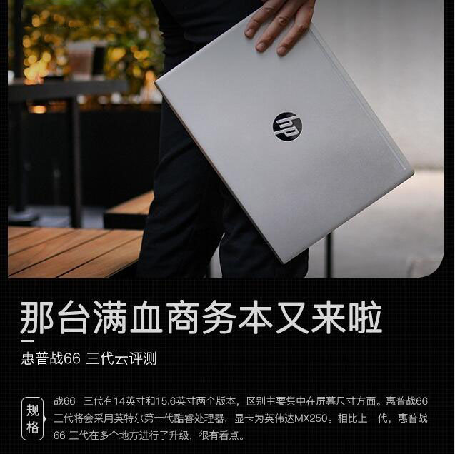 惠普戰(zhàn)66三代性能怎么樣？3代惠普戰(zhàn)66輕薄商務本云評測