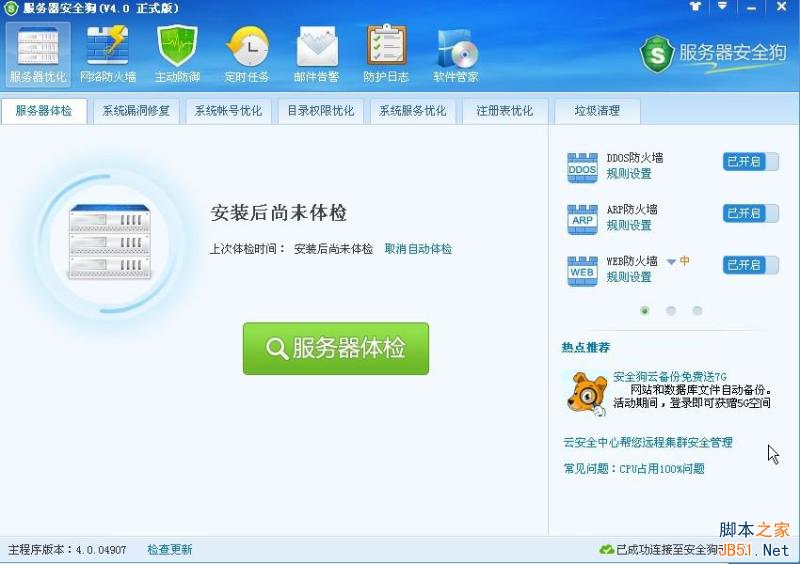 服務(wù)器安全狗V4.0 服務(wù)器體檢操作教程