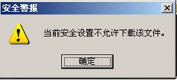 IE提示當前安全設置不允許下載該文件怎么辦？原因及圖文解決方法