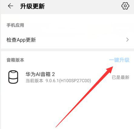 華為AI音箱怎么更新升級(jí)? 華為AI音箱升級(jí)失敗問題匯總