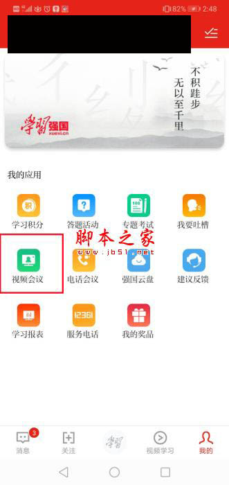 學習強國視頻會議如何發(fā)起?學習強國開啟遠程視頻會議的方法
