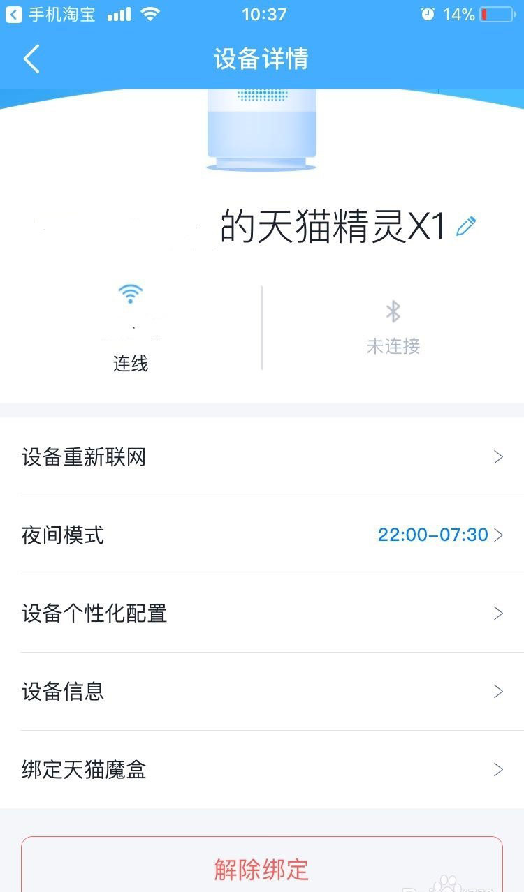 天貓精靈怎么解綁 天貓精靈解綁賬號(hào)方法