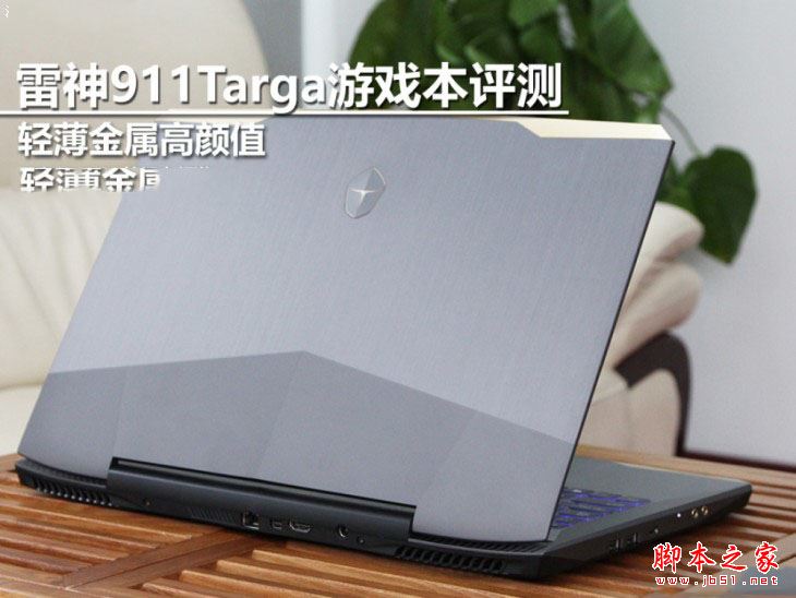 雷神911 Targa值得買嗎？雷神911 Targa T6c游戲本全面深度評(píng)測(cè)圖解