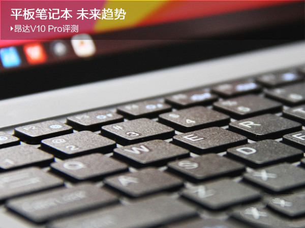 昂達(dá)V10 Pro怎么樣?昂達(dá)V10 pro平板筆記本32GB版本評測