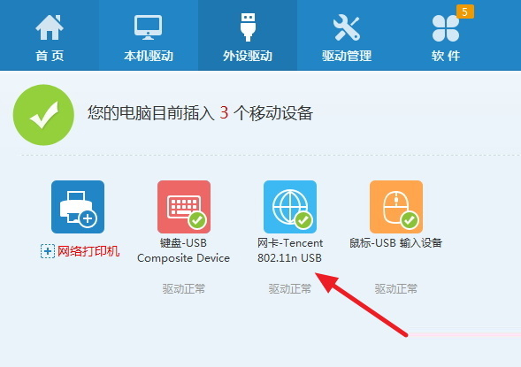 騰訊全民wifi驅(qū)動(dòng)安裝教程以驅(qū)動(dòng)人生來演示