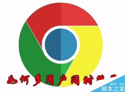 Chrome瀏覽器怎么多用戶登錄？Chrome登錄多個小號教程