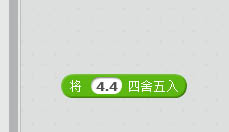 scratch怎么编程实现四舍五入的效果?