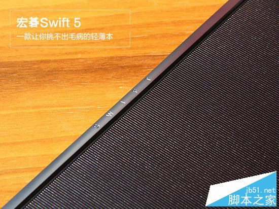 宏碁Swift 5值得買嗎？宏碁Swift 5全面深度評測圖解