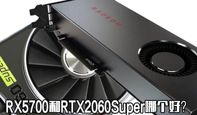 RX5700和RTX2060哪個(gè)值得買 RTX2060Super與RX5700對比評測