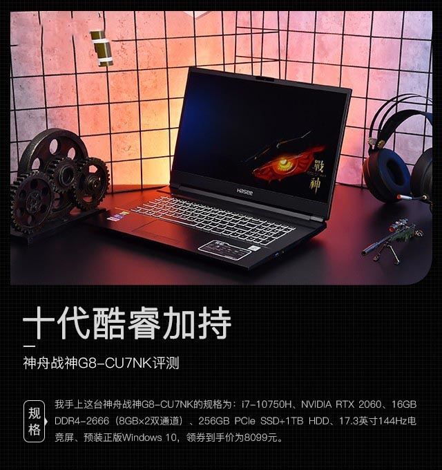 神舟戰(zhàn)神質(zhì)量怎么樣?神舟戰(zhàn)神G8-CU7NK詳細(xì)圖文評(píng)測(cè)