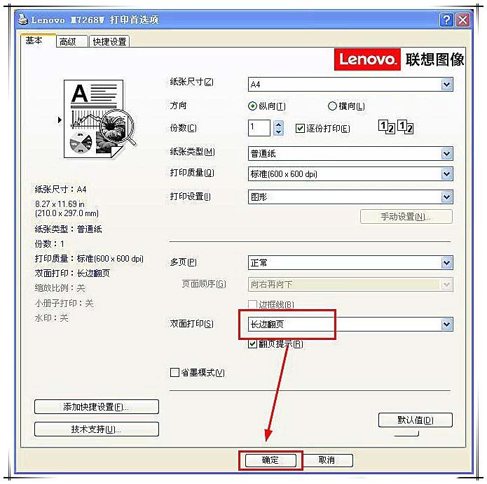 聯(lián)想小新m7268w打印機雙面打印怎么設(shè)置?