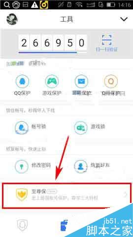手机QQ安全中心如何激活至尊保?