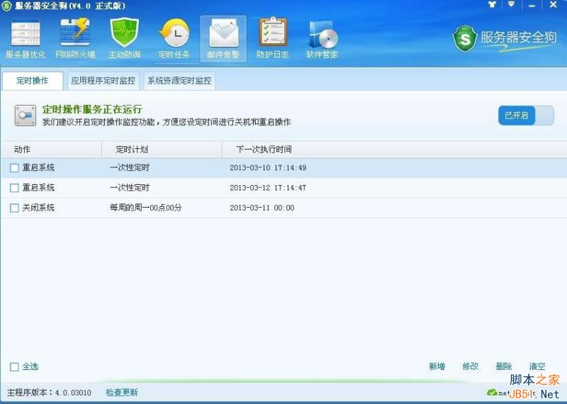 服務(wù)器安全狗 定時任務(wù)設(shè)置圖文教程