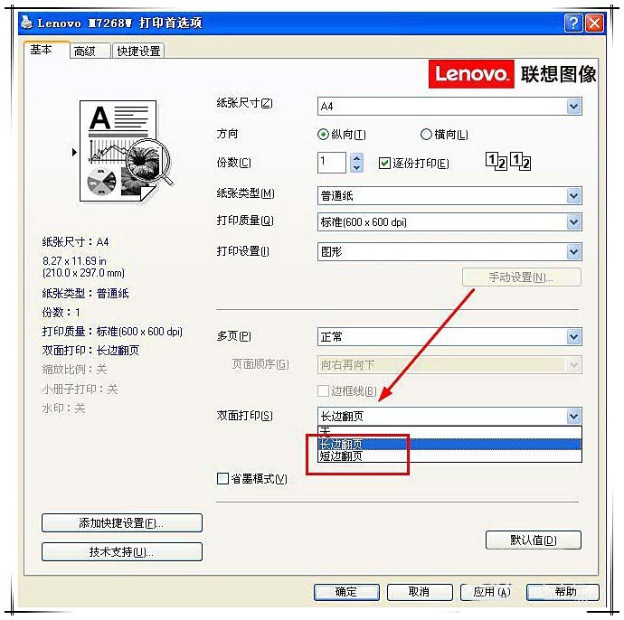 聯(lián)想小新m7268w打印機雙面打印怎么設(shè)置?