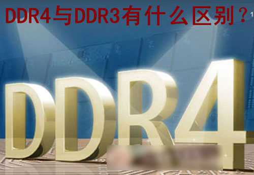 DDR4與DDR3有什么區(qū)別 相比DDR3內(nèi)存條DDR4有哪些改進