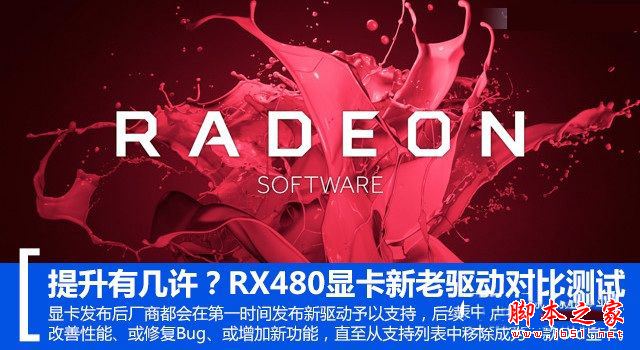 RX 480新老驅(qū)動(dòng)哪款好？RadeonRX480新老驅(qū)動(dòng)性能對(duì)比測(cè)試評(píng)測(cè)圖解